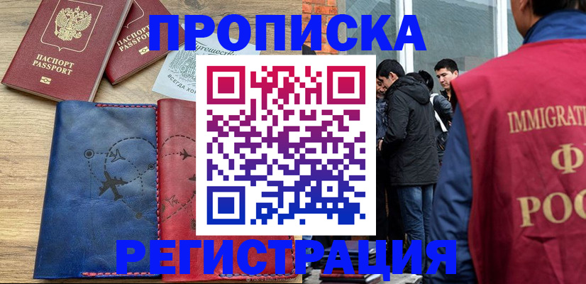 временная регистрация купить в Волгограде